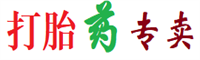 打胎药在线购买微信,打胎药专卖,米非司酮片正品包邮,米非米索官方旗舰店